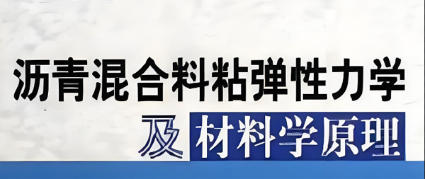 沥青混合料粘弹性